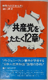 共産党をまたたく12章
