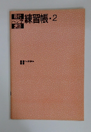 練習帳・2