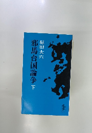 邪馬台国論争  下