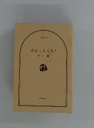 道行く人たちと