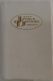 JAPANISCH　DEUTSCHES　WORTERBUCH
