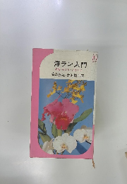 洋ラン入門品種/手入れ/ふやし方