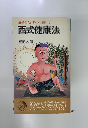 西式健康法