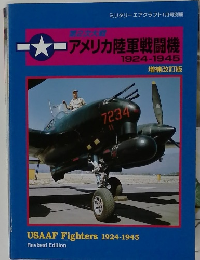 アメリカ陸軍戦闘機　1924-1945