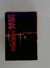 演歌　名曲選集