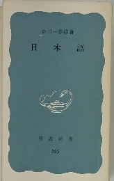 日本語