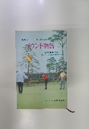 ラウンド物語　1965年改訂版