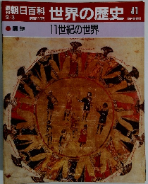 朝日百科 世界の歴史 41　11世紀の世界