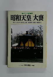 昭和天皇 大喪