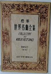 世界名曲全集　COLECTION　OF　WORLD　BEST SONG'S　Band I