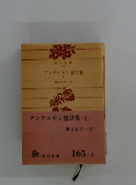 アンデルセン童話集(II)