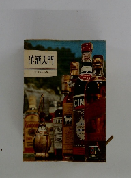 洋酒入門