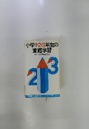 小学1・2・3年生の家庭学習