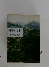 中国紀行