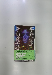 新・幻魔大戦