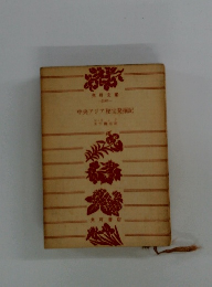 中央アジア秘宝発掘記