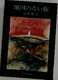 地図のない旅