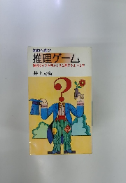 推理ゲーム　魔術団がタネ明かしを公開するような本