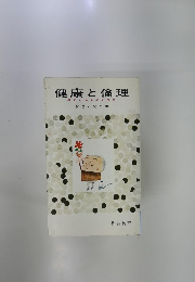 健康と倫理 病気は生活の赤信号