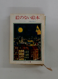 絵のない絵本