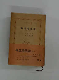 風流滑稽譚　第一