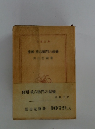 蒲團・重右衛門の最後