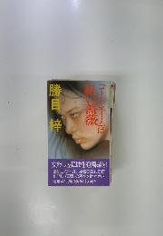 コードネームは紅い薔薇
