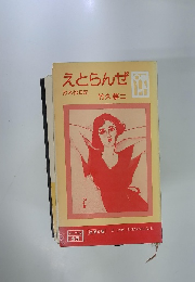 えとらんぜ