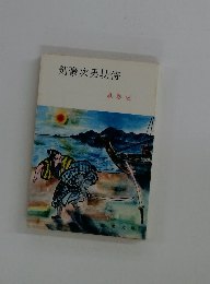 剣豪次男坊侍
