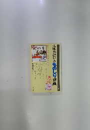 漢字の使い方ものしり辞典