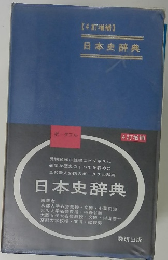 【4訂増補】 日本史辞典