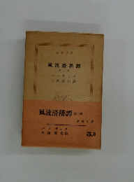 風流滑稽譚　第二