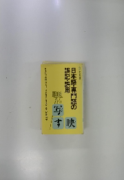 日本語・専門語の誤記・誤用