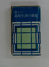 新しい高校生活の創造
