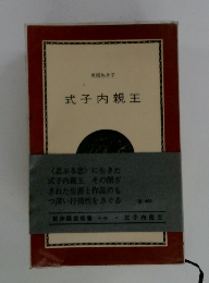 式子内親王