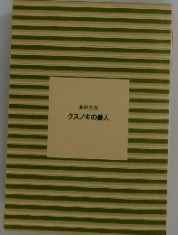 東野圭吾　クスノキの番人