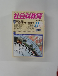 社会科教育　2011年11月1日発行