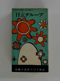 ビック・ビジネス・シリーズ(4)　日立グループ