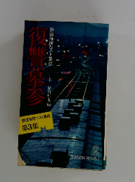 復讐墓参　鉄道推理ベスト集成