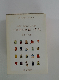 二回目の京都一年生