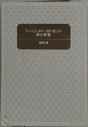 「いいこと」がいっぱい起こる!　禅の言葉