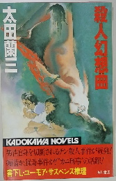 殺人幻想曲