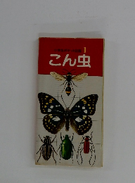 こん虫