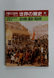 朝日百科　9月2日号　世界の歴史　32　身分制・議会・民主制