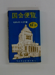 国会便覧