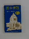 国会便覧