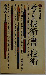 板坂元　考える技術・書く技術 327