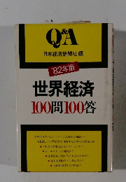 世界経済100問100答　1982年版