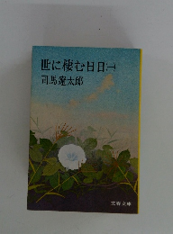 世に棲む日日(一)