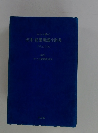 中小企業の法律・施策用語小辞典　平成12年版